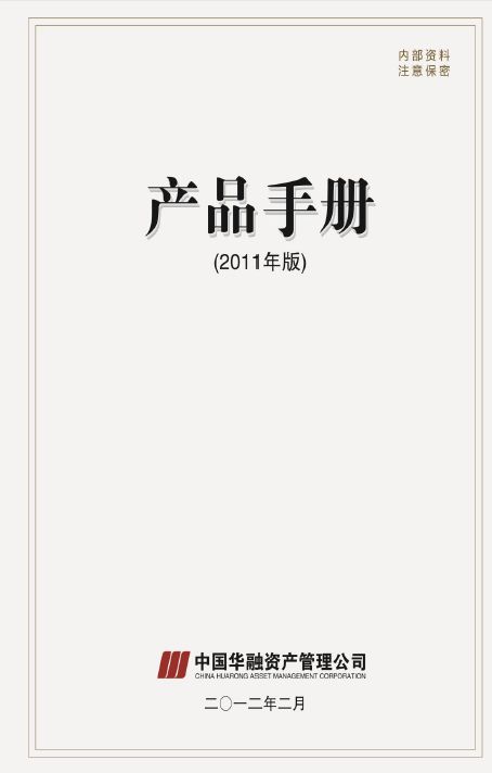 中國華融資產(chǎn)管理公司產(chǎn)品手冊(cè)投資管理篇